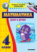 Тренажёр по математике. 4 класс. Доли и дроби - fgospostavki.ru - Санкт-Петербург