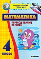 Тренажёр по математике. 4 класс. Перевод единиц времени - fgospostavki.ru - Санкт-Петербург
