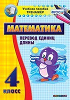 Тренажёр по математике. 4 класс. Перевод единиц длины - fgospostavki.ru - Санкт-Петербург