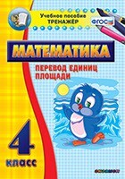 Тренажёр по математике. 4 класс. Перевод единиц площади - fgospostavki.ru - Санкт-Петербург
