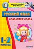 Тренажёр по русскому языку. 1-2 классы. Словарные слова - fgospostavki.ru - Санкт-Петербург