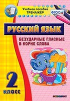 Тренажёр по русскому языку. 2 класс. Безударные гласные в корне слова - fgospostavki.ru - Санкт-Петербург