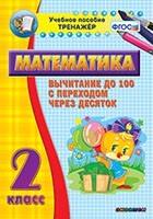 Тренажёр по математике. 2 класс. Вычитание до 100 с переходом через десяток - fgospostavki.ru - Санкт-Петербург