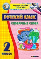 Тренажёр по русскому языку. 2 класс. Словарные слова - fgospostavki.ru - Санкт-Петербург