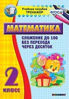 Тренажёр по математике. 2 класс. Сложение до 100 без перехода через десяток - fgospostavki.ru - Санкт-Петербург