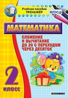 Тренажёр по математике. 2 класс. Сложение и вычитание до 20 с переходом через десяток - fgospostavki.ru - Санкт-Петербург