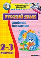 Тренажёр по русскому языку. 2-3 классы. Двойные согласные - fgospostavki.ru - Санкт-Петербург