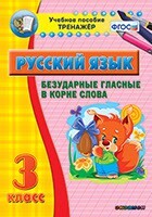 Тренажёр по русскому языку. 3 класс. Безударные гласные в корне слова - fgospostavki.ru - Санкт-Петербург