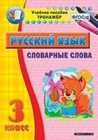 Тренажёр по русскому языку. 3 класс. Словарные слова - fgospostavki.ru - Санкт-Петербург