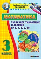 Тренажёр по математике. 3 класс. Табличное умножение и деление на 6,7,8,9,10 - fgospostavki.ru - Санкт-Петербург