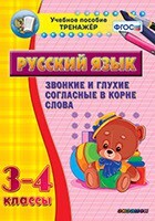 Тренажёр по русскому языку. 3-4 классы. Звонкие и глухие согласные в корне слова - fgospostavki.ru - Санкт-Петербург