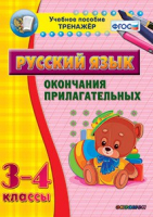 Тренажёр по русскому языку. 3-4 классы. Окончания прилагательных - fgospostavki.ru - Санкт-Петербург
