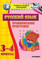 Тренажёр по русскому языку. 3-4 классы. Правописание приставок - fgospostavki.ru - Санкт-Петербург