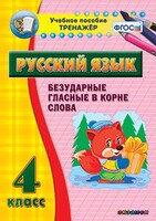 Тренажёр по русскому языку. 4 класс. Безударные гласные в корне слова - fgospostavki.ru - Санкт-Петербург