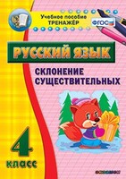 Тренажёр по русскому языку. 4 класс. Склонение существительных - fgospostavki.ru - Санкт-Петербург