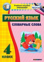 Тренажёр по русскому языку. 4 класс. Словарные слова - fgospostavki.ru - Санкт-Петербург