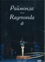 DVD "Раймонда" А. Глазунова (балет Большого театра) - fgospostavki.ru - Санкт-Петербург