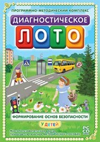 Диагностическое лото. Формирование основ безопасности у детей. Программно-методический комплекс - fgospostavki.ru - Санкт-Петербург