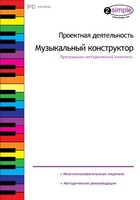 Проектная деятельность. Музыкальный конструктор. Программно-методический комплекс - fgospostavki.ru - Санкт-Петербург