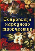 DVD "Сокровища народного творчества" - fgospostavki.ru - Санкт-Петербург