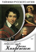 DVD "Лабиринты судьбы Ореста Кипренского" - fgospostavki.ru - Санкт-Петербург