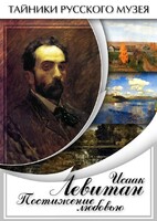 DVD "Исаак Левитан. Постижение любовью" - fgospostavki.ru - Санкт-Петербург
