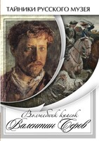 DVD "Волшебные краски Валентина Серова" - fgospostavki.ru - Санкт-Петербург