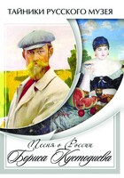 DVD "Песни о России Бориса Кустодиева" - fgospostavki.ru - Санкт-Петербург