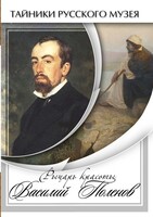 DVD "Рыцарь красоты Василий Поленов" - fgospostavki.ru - Санкт-Петербург