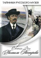 DVD "Святая Русь Михаила Нестерова" - fgospostavki.ru - Санкт-Петербург