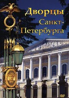 DVD "Дворцы Санкт-Петербурга" - fgospostavki.ru - Санкт-Петербург