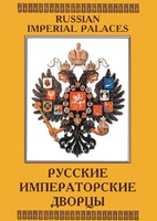 DVD "Русские императорские дворцы" - fgospostavki.ru - Санкт-Петербург