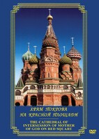 DVD "Храм Покрова на Красной площади" - fgospostavki.ru - Санкт-Петербург