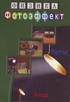 DVD "Физика. Фотоэффект" - fgospostavki.ru - Санкт-Петербург