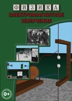 DVD "Физика. Электромагнитное излучение" - fgospostavki.ru - Санкт-Петербург