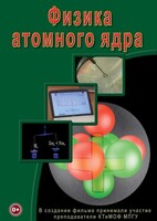 DVD "Физика. Физика атомного ядра" - fgospostavki.ru - Санкт-Петербург
