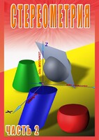 DVD "Стереометрия Часть 2 (11 класс)" - fgospostavki.ru - Санкт-Петербург
