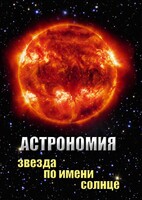 DVD "Астрономия. Звезда по имени Солнце" - fgospostavki.ru - Санкт-Петербург