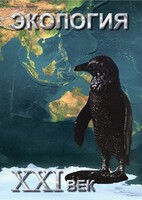 DVD "Экология. ХХI век" - fgospostavki.ru - Санкт-Петербург