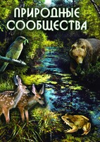 DVD "Природные сообщества" - fgospostavki.ru - Санкт-Петербург