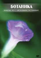 DVD "Ботаника. Знакомство с цветковыми растениями" - fgospostavki.ru - Санкт-Петербург