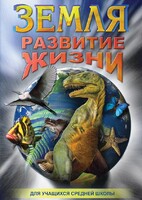 DVD "Земля. Развитие жизни" - fgospostavki.ru - Санкт-Петербург