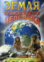 DVD "Земля. Происхождение человека" - fgospostavki.ru - Санкт-Петербург