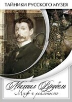 DVD "Михаил Врубель. Миф и реальность " - fgospostavki.ru - Санкт-Петербург