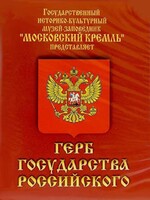 DVD Герб Государства Российского (о 500 летней истории российского герба) - fgospostavki.ru - Санкт-Петербург
