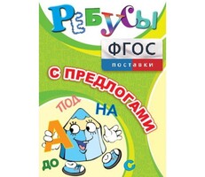 Ребусы "С предлогами" - fgospostavki.ru - Санкт-Петербург