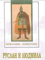 DVD "Руслан и Людмила (музыкальный фильм-сказка) Музыка М.И.Глинки" - fgospostavki.ru - Санкт-Петербург