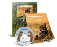 Электронное наглядное пособие «Млекопитающие» - fgospostavki.ru - Санкт-Петербург