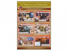Стенды "Великая Отечественная война от Бреста до Берлина" - fgospostavki.ru - Санкт-Петербург