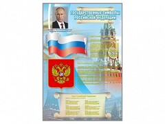 Стенд "Государственные символы Российской Федерации" - fgospostavki.ru - Санкт-Петербург